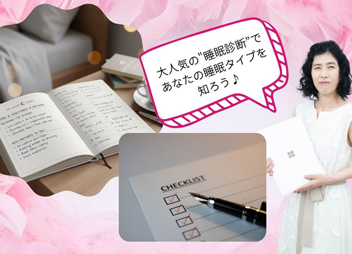 睡眠診断でタイプを知る