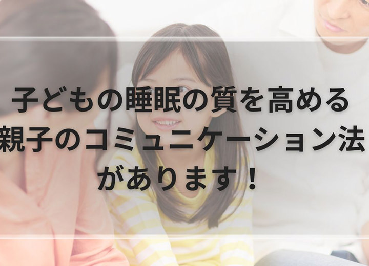 親子の会話から睡眠の質を高める
