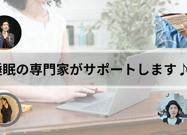 睡眠の専門家がサポート